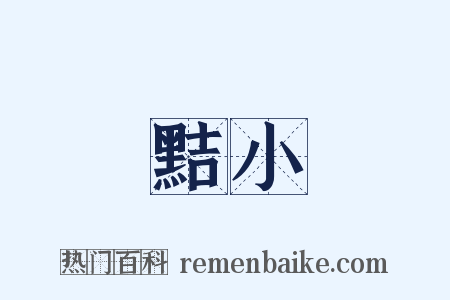 黠小是什么意思的图片